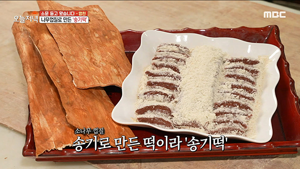 합천에서만 맛볼 수 있는 별미! 나무껍질로 만든 '송기떡'