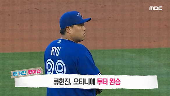<매거진 핫이슈> 류현진, 야구 천재 오타니에 투타 완승 외