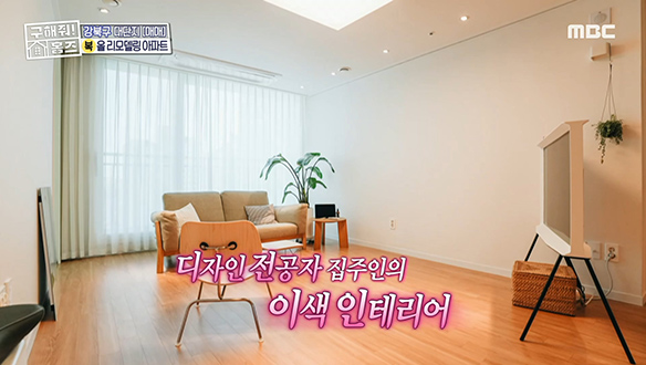 <서울시 강북구 미아동 북서울 체크인> 가구 배치 바꿀 때마다 더해지는 새 집 감성♥ 클립 이미지