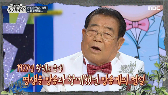 영원한 국민 MC 송해, 그를 기억하며... 클립 이미지