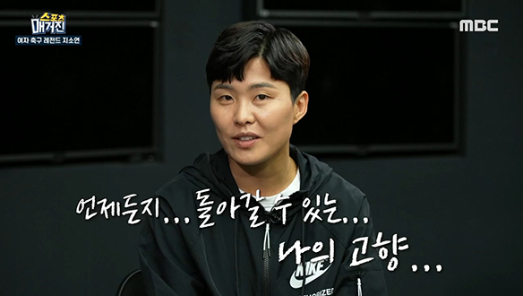 <매거진 톡> 한국 여자축구 간판, 지소연