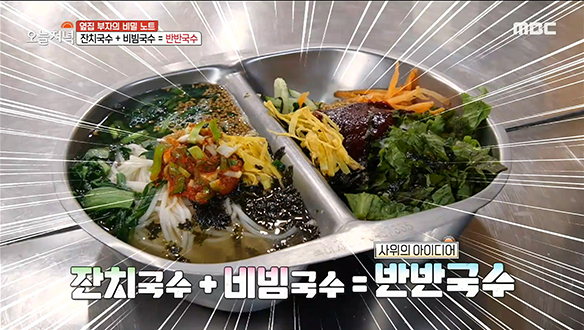 한 그릇만 먹어도 배가 든든! 잔치 X 비빔 '반반국수' 클립 이미지