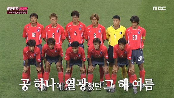 <리마인드 2002> 그 해 여름, 6월의 함성