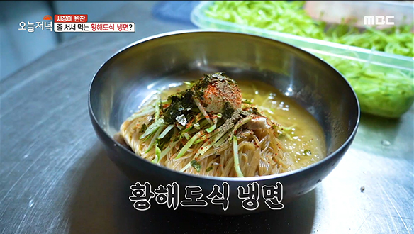 2대째 지켜오는 추억의 맛! 담백한 국물이 일품인 '황해도식 냉면'