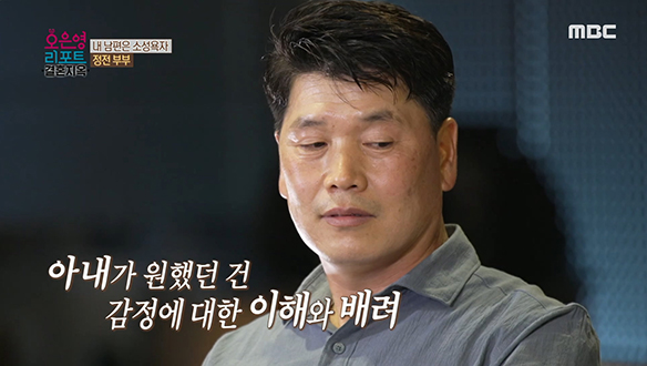 결혼 16년 차, 50대 섹스리스 부부의 러브 시그널은?