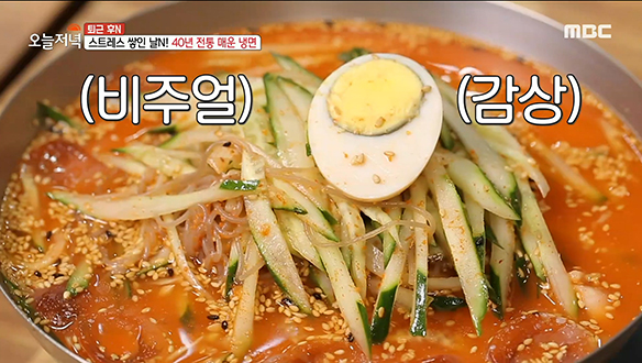 여름철 더위와 스트레스를 날리는 맛! 40년 전통의 '매운 냉면'