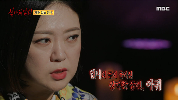 재수 없는 언니 ④ 언니의 몸에는 아귀가 산다?!