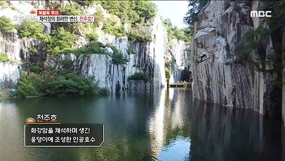 채석장의 화려한 변신★ 거대한 석벽과 푸른 물이 어우러진 '천주호'