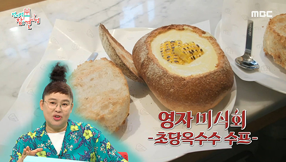 먹교수 이영자가 추천하는 상상초월 여름 보양식♨ '초당옥수수 수프'