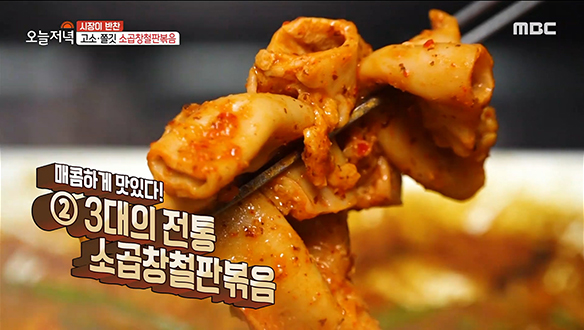 3대째 이어온 고소하고 쫄깃한 맛! '소곱창철판볶음'
