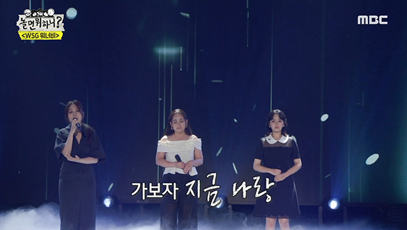 WSG워너비 막내즈(정지소 X 권진아 X 조현아) - 도망가자, 반전 매력 가득한 막내즈♥