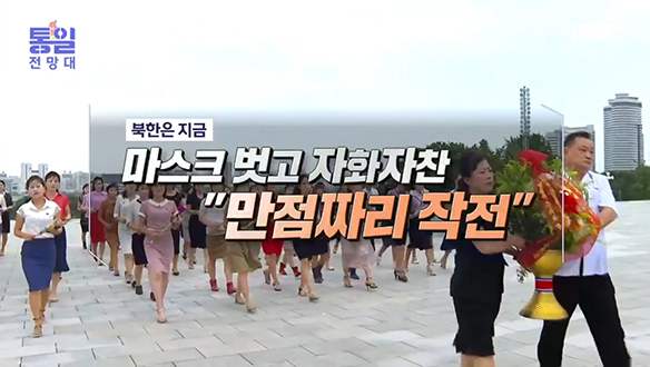 [2022-08-20 1019회] 마스크 벗고 자화자찬 "만점짜리 작전"