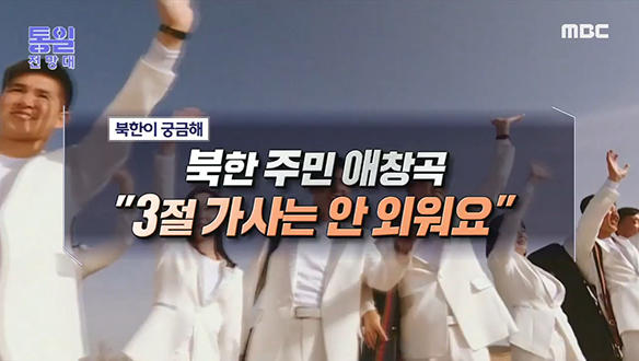 [2022-08-20 1019회] 북한 주민 애창곡 "3절 가사는 안 외워요"