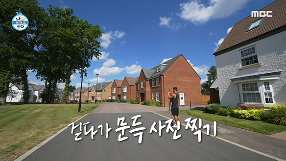 걷는 것 자체가 행복이 되는 황희찬의 동네 한 바퀴♪ 클립 이미지