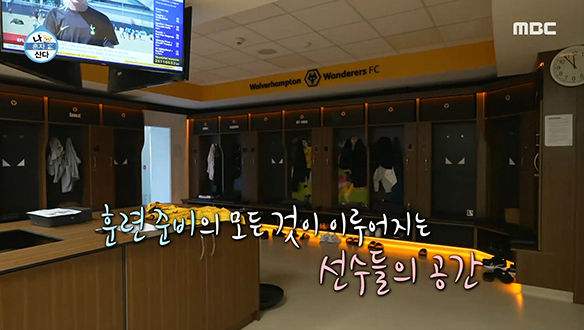 프리미어 리그 구단 '울버햄튼 원더러스' 클럽하우스 내부 전격 공개! 클립 이미지