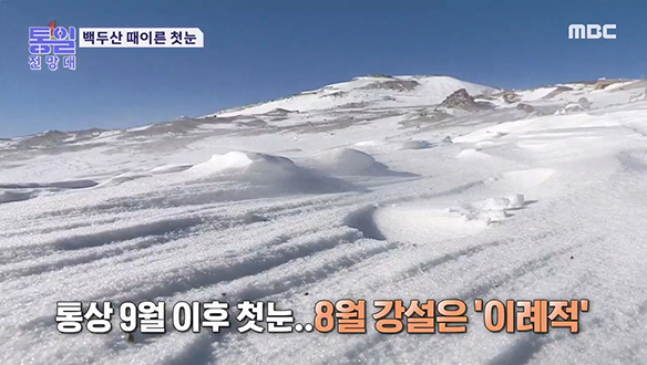 [2022-09-03 1021회] 백두산 첫눈 이례적 8월 폭설 클립 이미지