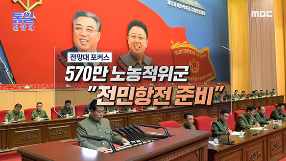 [2022-09-03 1021회] 570만 노농적위군 "전민항전 준비" 클립 이미지