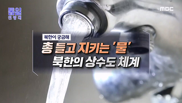 [2022-09-03 1021회] 총 들고 지키는 ’물’ 북한의 상수도 체계 클립 이미지