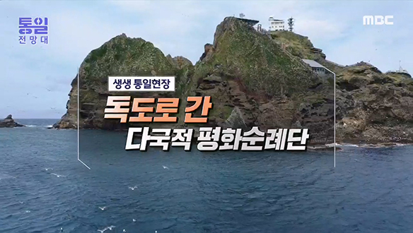 [2022-09-03 1021회] 독도로 간 다국적 평화순례단 클립 이미지