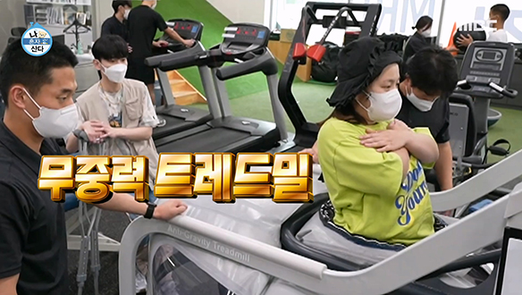 박나래도 코쿤처럼(?) 걷는 게 가능한 '무중력 트레드밀'