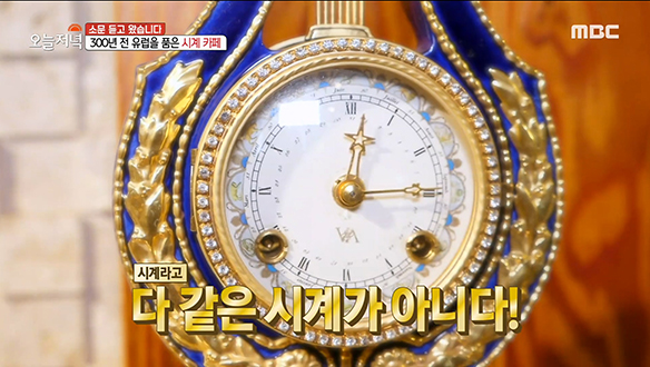 300년 전 유럽을 품은 충남 당진의 시간여행지! '시계 카페' 클립 이미지