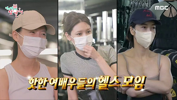 최수영&한효주&진서연 핫한 여배우들의 헬스 모임?! (feat. 호랑이 관장 양치승) 클립 이미지