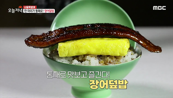 월 매출 1억 5천?! 장어 한 마리가 통째로 올려진 '장어덮밥'  클립 이미지