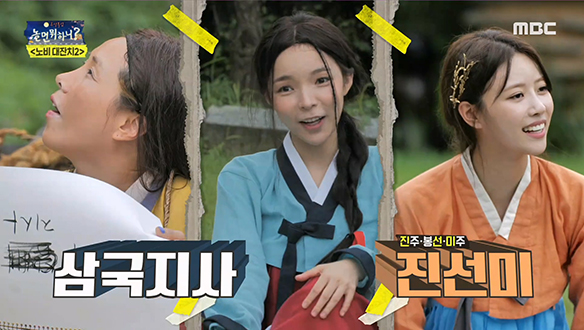 오답도 정답도 호흡 척척♥ 운명처럼 통한 삼국지사 세자매☆ 클립 이미지