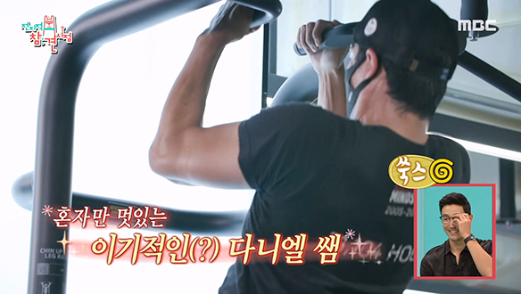 오랜 시간 함께한 동료들도 따라가기 버거운(?) 다니엘 헤니 PT 수업♨