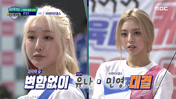 ＜여자 양궁 단체전 4강＞ITZY 유나 VS 브레이브걸스 민영, 결승 향한 마지막 슛의 행방은?