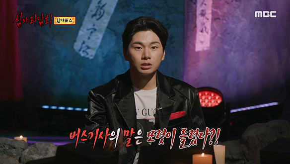 심야버스 ② "너 이름이 뭐야?"