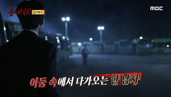 심야버스 ③ 진상 승객을 찾아다니는 사이코 버스기사