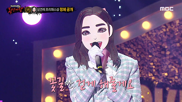 청아한 음색 & 시원시원한 가창력! '상견례 프리패스상' <꽃길>