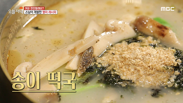 계룡산 사찰에서 떡국에 커피까지? 절 카페의 별미! '송이 떡국' & '대추차' 클립 이미지