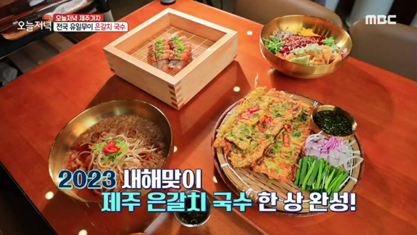 새해맞이🌅 제주에서만 만날 수 있는 '은갈치 국수'  클립 이미지