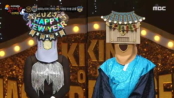 2023 안녕! '해피뉴이어 가랜드' VS 새로운 시작! '가왕감 탄생 금줄' <누구없소>
