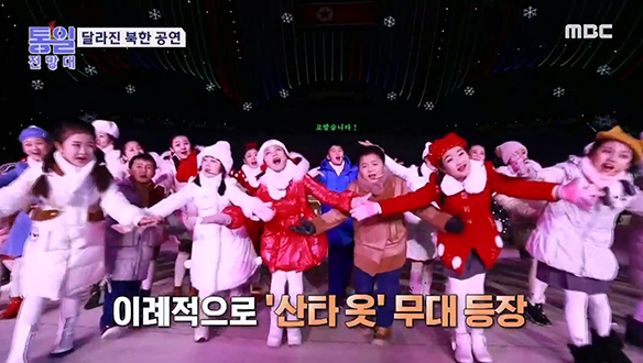 [2023-01-14 1039회] 북한 가수 칼군무 산타 옷 무대 등장