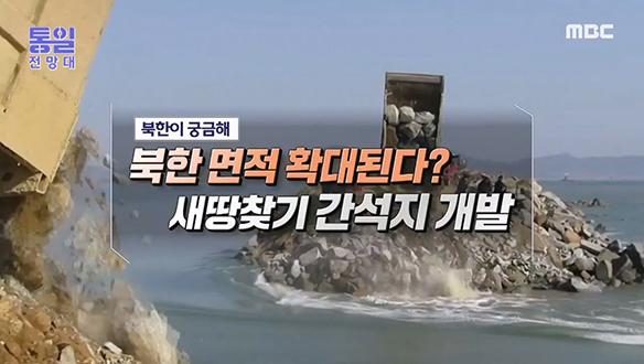 [2023-01-14 1039회] 북한 면적 확대된다? 새땅찾기 간석지 개발