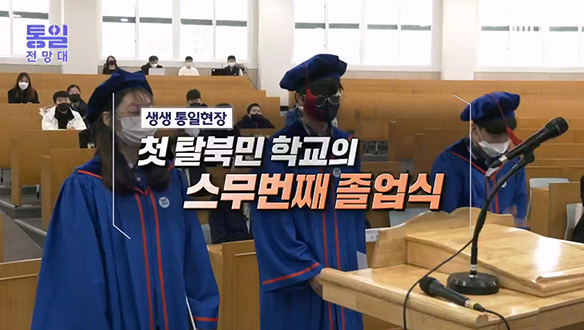 [2023-01-14 1039회] 첫 탈북민 학교의 스무번째 졸업식