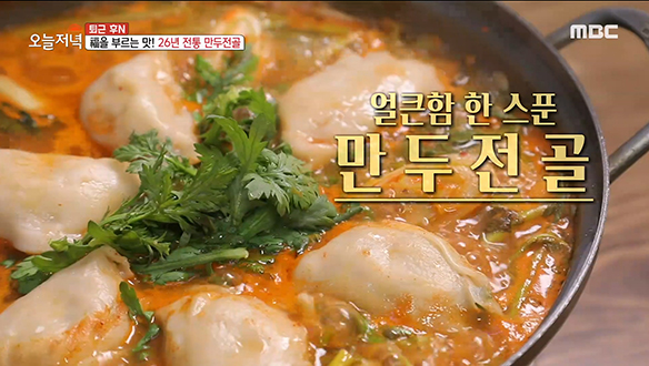 복(福)을 부르는 맛! 4대째 이어온 26년 전통의 '이북식 만두전골'