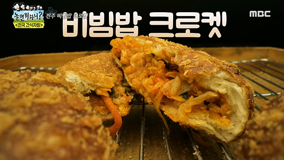 미이슐랭 남매 취향 저격한 전주 첫 번째 간식! '전주 비빔밥 크로켓'
