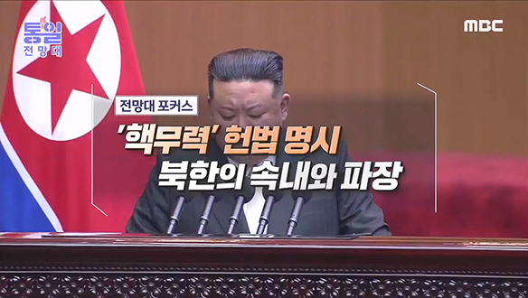 '핵무력' 헌법 명시 북한의 속내와 파장