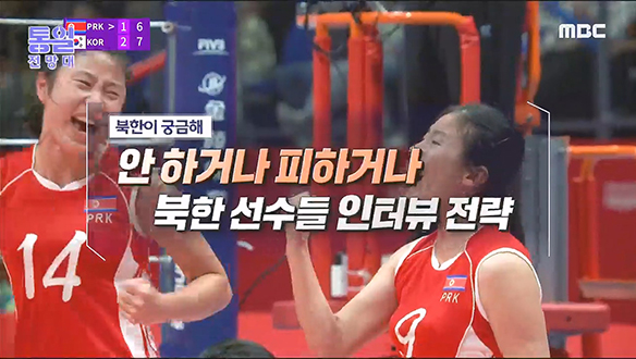 안 하거나 피하거나 북한 선수들 인터뷰 전략