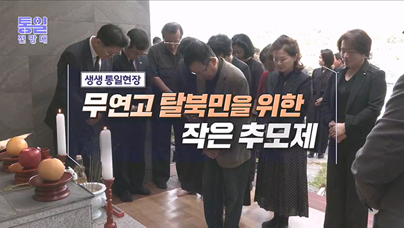 무연고 탈북민을 위한 작은 추모제