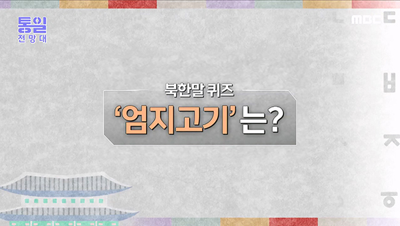 북한말로 '엄지고기'는?