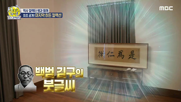 건호쌤이 소장한 마지막 히든 컬렉션! 백범 김구의 친필 붓글씨🖌