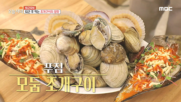 직장인의 번아웃도 물리칠 조개구이!