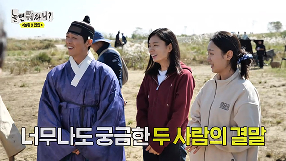 스포 걱정 no❗ 놀.뭐 멤버들과 '연인' 배우들의 만남💞 클립 이미지