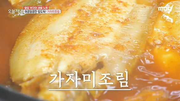 매콤 달콤한 밥도둑! 가자미조림 클립 이미지