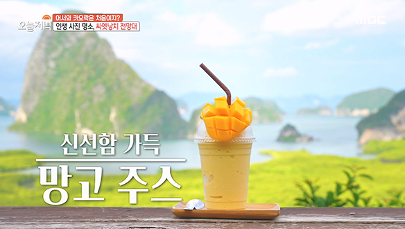 태국 싸멧낭치 전망대에서 맛보는 망고 주스 클립 이미지